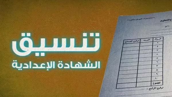 تنسيق الصف الثالث الإعدادي 2025 القاهرة