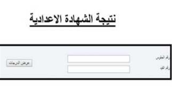 رابط نتيجة الشهادة الإعدادية 2025 محافظة الغربية بالاسم ورقم
