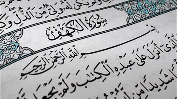 لماذا نقرأ سورة الكهف يوم الجمعة تحديدا