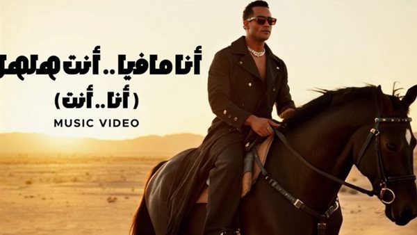 عائلة هلهل تُجبر محمد رمضان على الاعتذار بسبب أغنية "أنا أنت