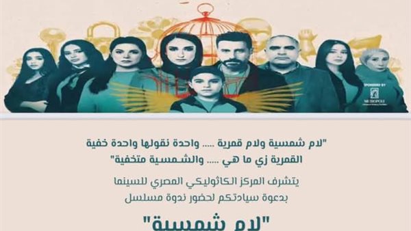ندوة خاصة لتكريم صناع مسلسل لام شمسية بالمركز الكاثوليكي