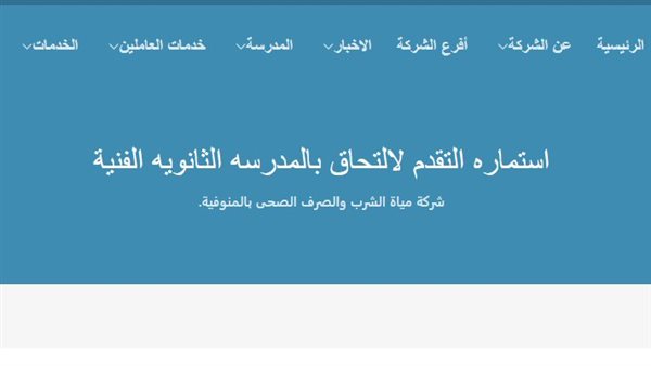 فتح باب التقديم في مدرسة مياه الشرب والصرف الصحي 2025
