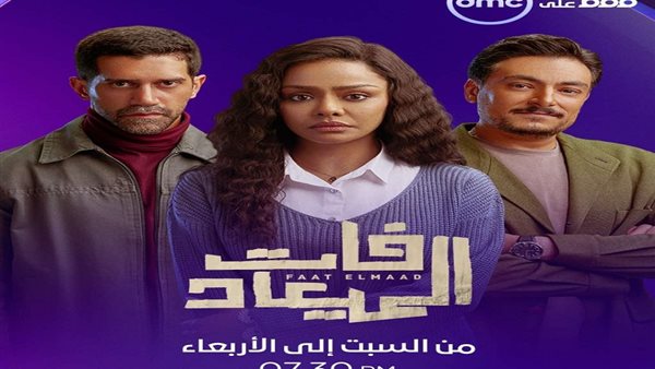 مواعيد عرض مسلسل "فات الميعاد" والقنوات الناقلة
