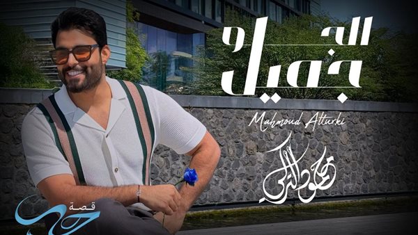 محمود التركي يفاجئ جمهوره بأغنية "الجو جميل" باللهجة المصرية