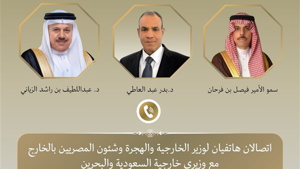 وزراء خارجية مصر والسعودية والبحرين
