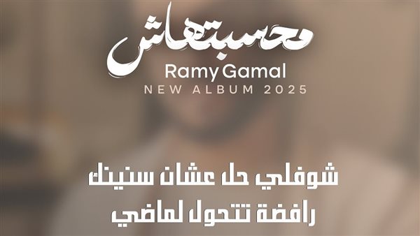 رامي جمال يروج لألبومه الجديد "محسبتهاش" بمسابقة تفاعلية وجو