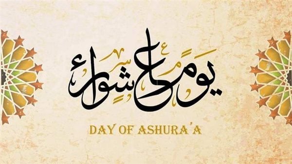 موعد عاشوراء 2025، اعرف فضل صيامه