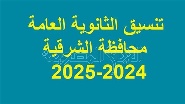 تنسيق الثانوية العامة محافظة الشرقية 2025 المرحلة الأولى