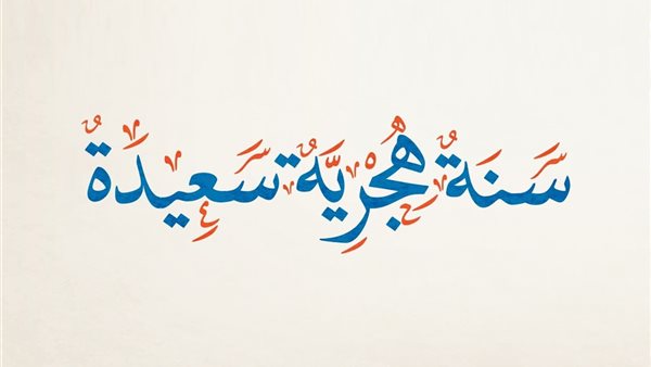 تهنئه بالعام الهجري الجديد