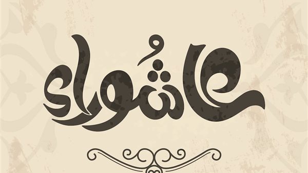 موعد صيام تاسوعاء وعاشوراء 2025