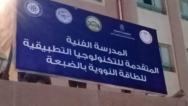 مدرسة الضبعة النووية بتقبل من كام 2025