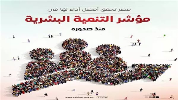 مصر تحقق أفضل أداء بمؤشر التنمية البشرية