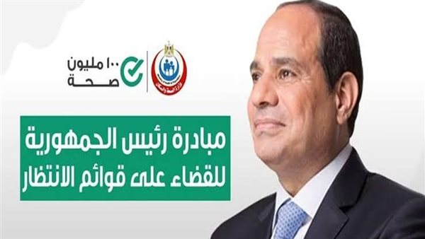 مبادرة “إنهاء قوائم الانتظار” 