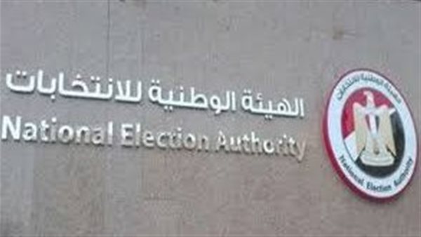  الهيئة الوطنية للانتخابات 