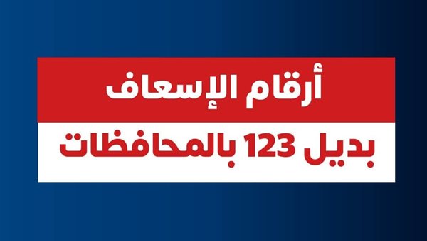 أرقام الإسعاف بديل ١٢٣ بالمحافظات