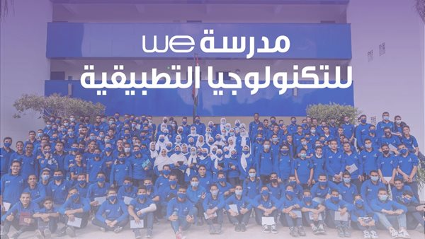 شروط التقديم في مدارس WE للتكنولوجيا التطبيقية