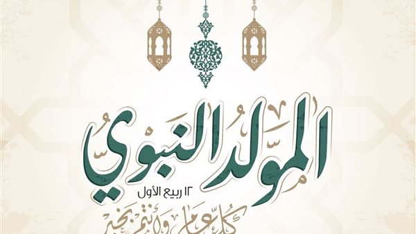 متى المولد النبوي الشريف 2025