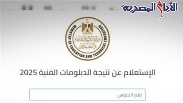اعرف نتيجتك بالاسم ورقم الجلوس، نتيجة الدبلومات الفنية 2025