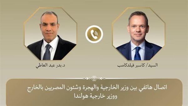 وزير الخارجية والهجرة يلتقى اتصالا هاتفيا من نظيره الهولندي