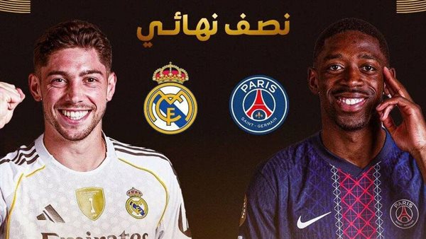القنوات الناقلة لمباراة ريال مدريد وباريس سان جيرمان