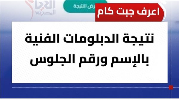 نتيجتك الآن نتيجة الدبلومات الفنية 2025 بالاسم