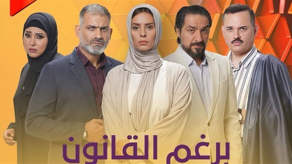 مسلسل برغم القانون