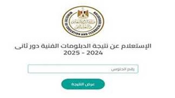 نتيجة الدبلومات الفنية 2025 برقم الجلوس
