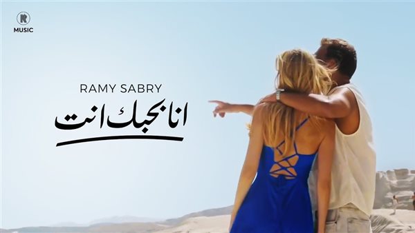 رامي صبري أنا بحبك أنت 