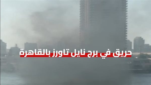 حريق فندق سوفتيل الجزيرة بالقاهرة،