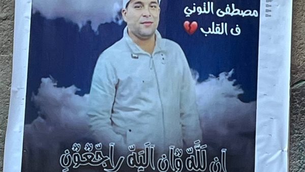مصطفى التوني شهيد الشهامة