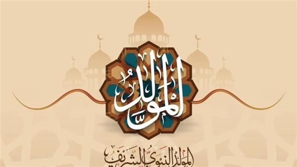 حكم الأحتفال بالمولد النبوي الشريف 2025