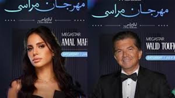 بوستر حفل مراسي -أمال ماهر وليد توفيق