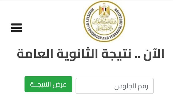 هل نتيجه الثانويه العامه ظهرت 2025