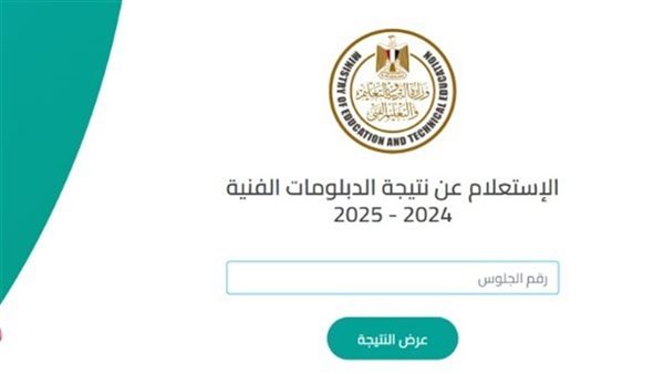 رابط نتيجة الدبلومات الفنية 2025 في محافظات مصر