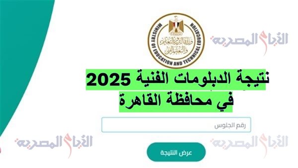 نتيجة الدبلومات الفنية 2025 في محافظة القاهرة
