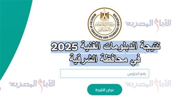 نتيجة الدبلومات الفنية 2025 في محافظة الشرقية