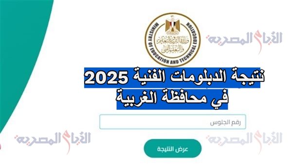نتيجة الدبلومات الفنية 2025 في محافظة الغربية