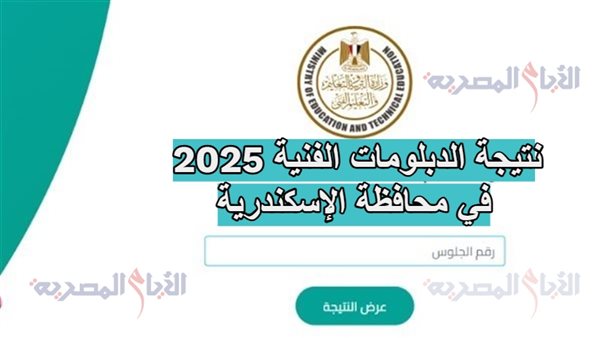 نتيجة الدبلومات الفنية 2025 في محافظة الإسكندرية
