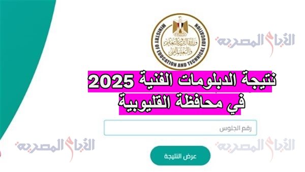 نتيجة الدبلومات الفنية 2025 في محافظة القليوبية