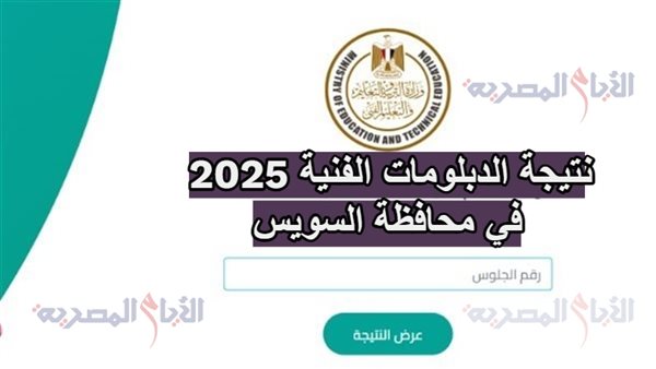 نتيجة الدبلومات الفنية 2025 في محافظة السويس