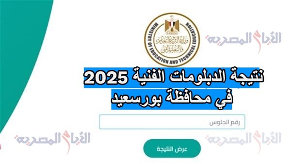 نتيجة الدبلومات الفنية 2025 في محافظة بورسعيد