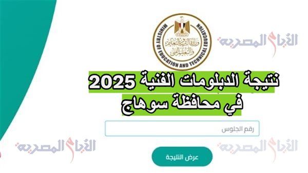 نتيجة الدبلومات الفنية 2025 في محافظة سوهاج