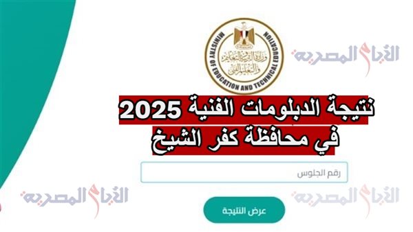 نتيجة الدبلومات الفنية 2025 في محافظة كفر الشيخ