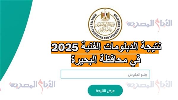 نتيجة الدبلومات الفنية 2025 في محافظة البحيرة