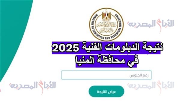 نتيجة الدبلومات الفنية 2025 في محافظة المنيا