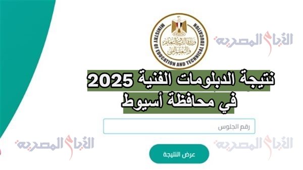 نتيجة الدبلومات الفنية 2025 في محافظة أسيوط