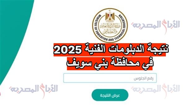 نتيجة الدبلومات الفنية 2025 في محافظة بني سويف 