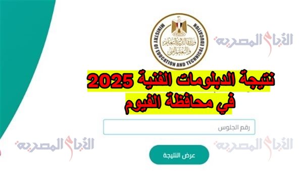 نتيجة الدبلومات الفنية 2025 في محافظة الفيوم