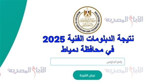 نتيجة الدبلومات الفنية 2025 في محافظة دمياط