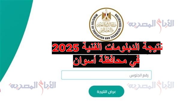 نتيجة الدبلومات الفنية 2025 في محافظة أسوان